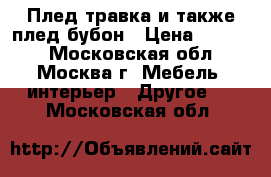 Плед травка и также плед бубон › Цена ­ 1 300 - Московская обл., Москва г. Мебель, интерьер » Другое   . Московская обл.